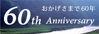 おかげさまで60年