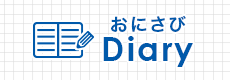 おにさびDiary