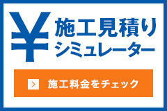 施工見積りシミュレーター