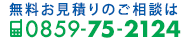 無料お見積りのご相談は 0859-75-2124